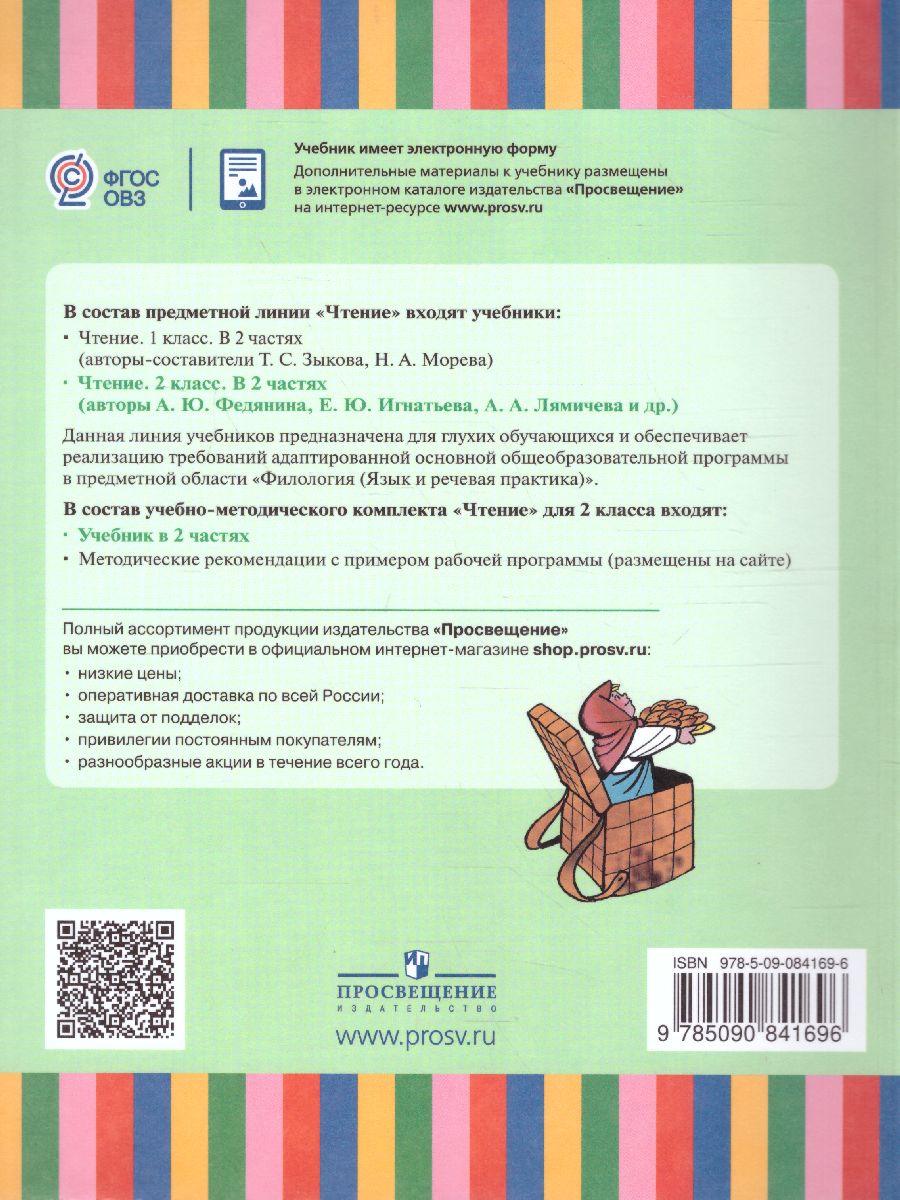 Обложка книги Чтение 2 класс. Учебник в 2-х частях. Часть 2 (для глухих обучающихся). ФГОС, Автор Федянина А.Ю. Игнатьева Е.Ю. Лямичева А.А., издательство Просвещение | купить в книжном магазине Рослит