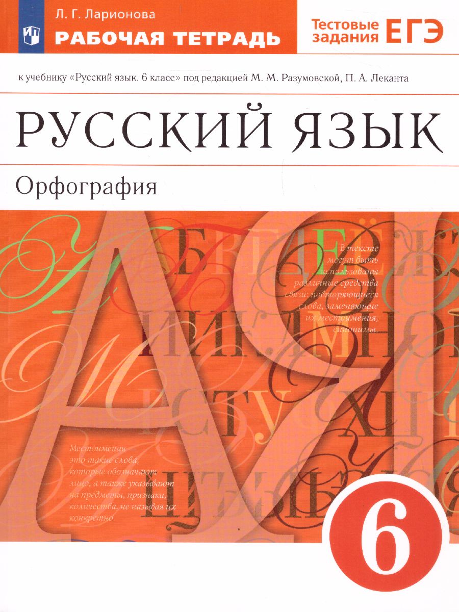 картинка Русский язык 6 класс. Рабочая тетрадь (с тестовыми заданиями ЕГЭ). Вертикаль. ФГОС от магазина Рослит