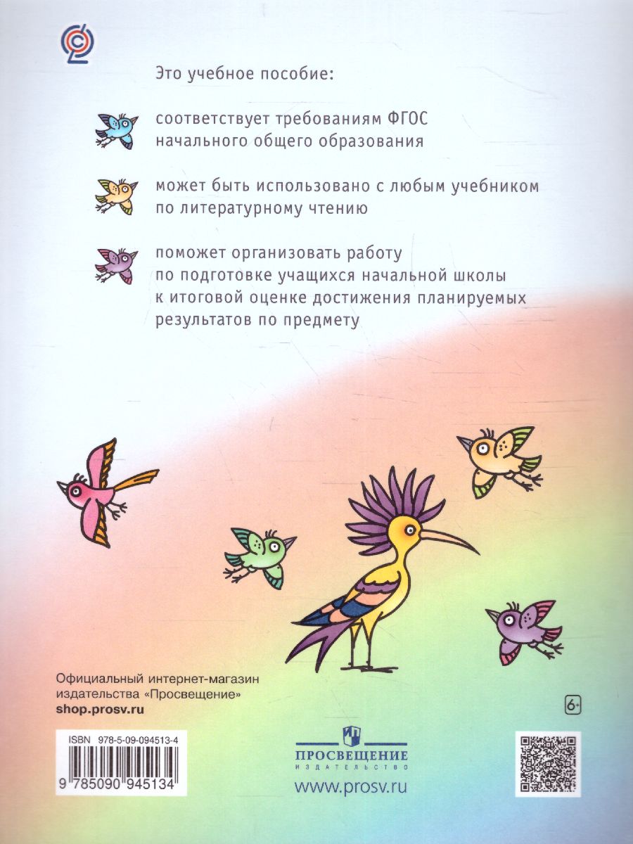 картинка Литературное чтение 4 класс. Тетрадь для тренировки и самопроверки. ФГОС от магазина Рослит