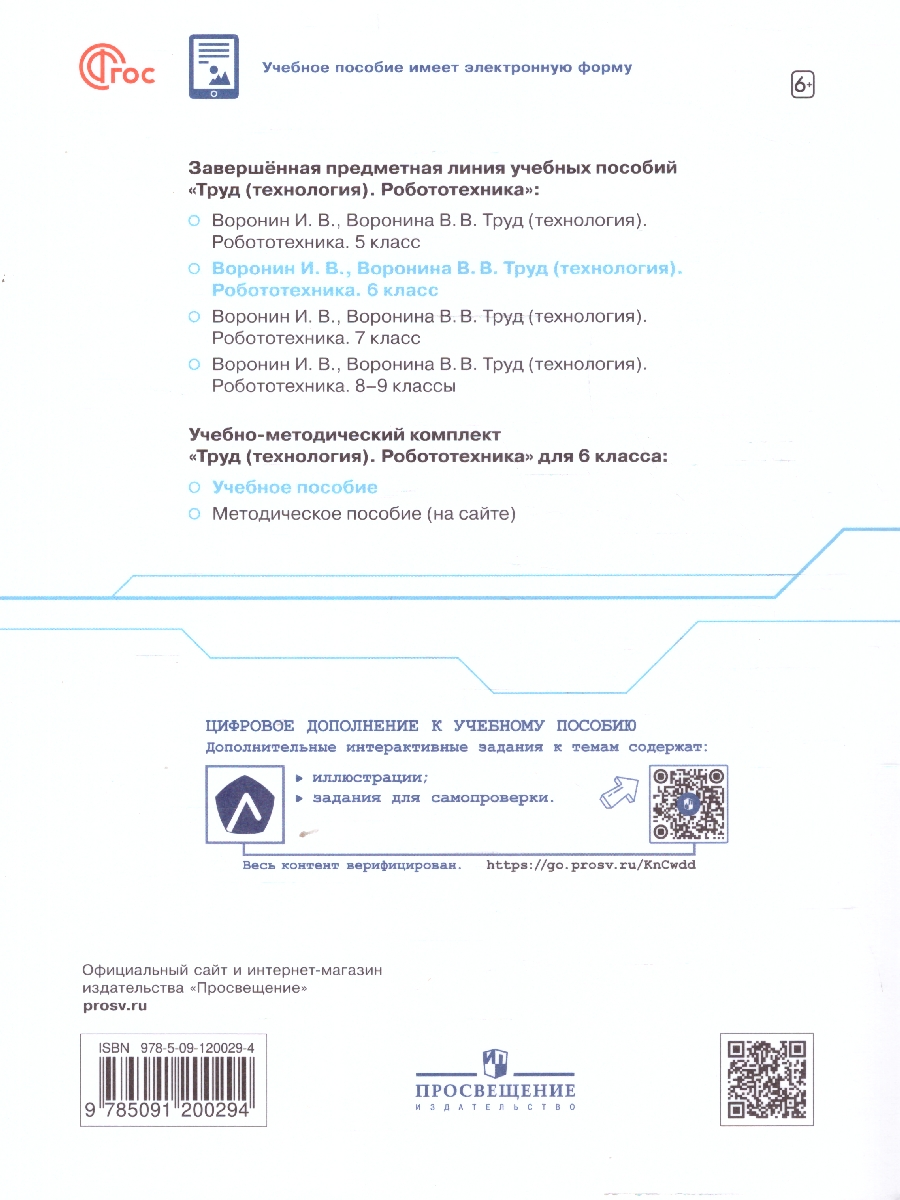 Обложка книги Труд (технология) 6 класс. Робототехника. Учебное пособие, Автор Воронин И.В. Воронина В.В., издательство Просвещение | купить в книжном магазине Рослит