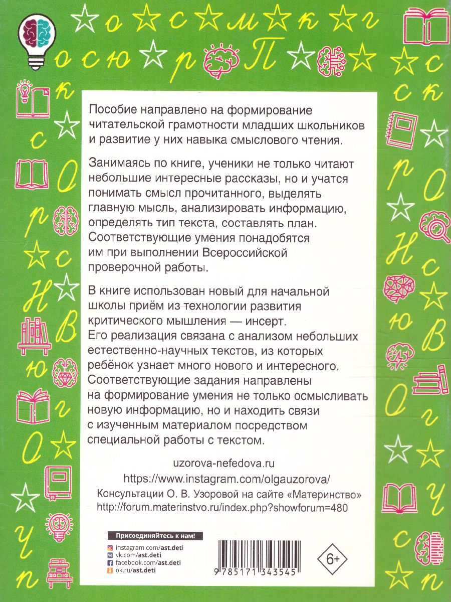 Обложка книги Чтение 3 класс. Работа с текстом, Автор Узорова О.В., издательство АСТ | купить в книжном магазине Рослит