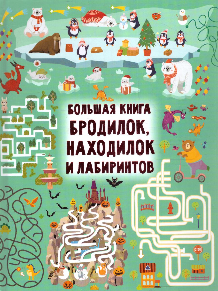 Обложка Большая книга бродилок, находилок и лабиринтов /Большая книга игр, издательство АСТ | купить в книжном магазине Рослит