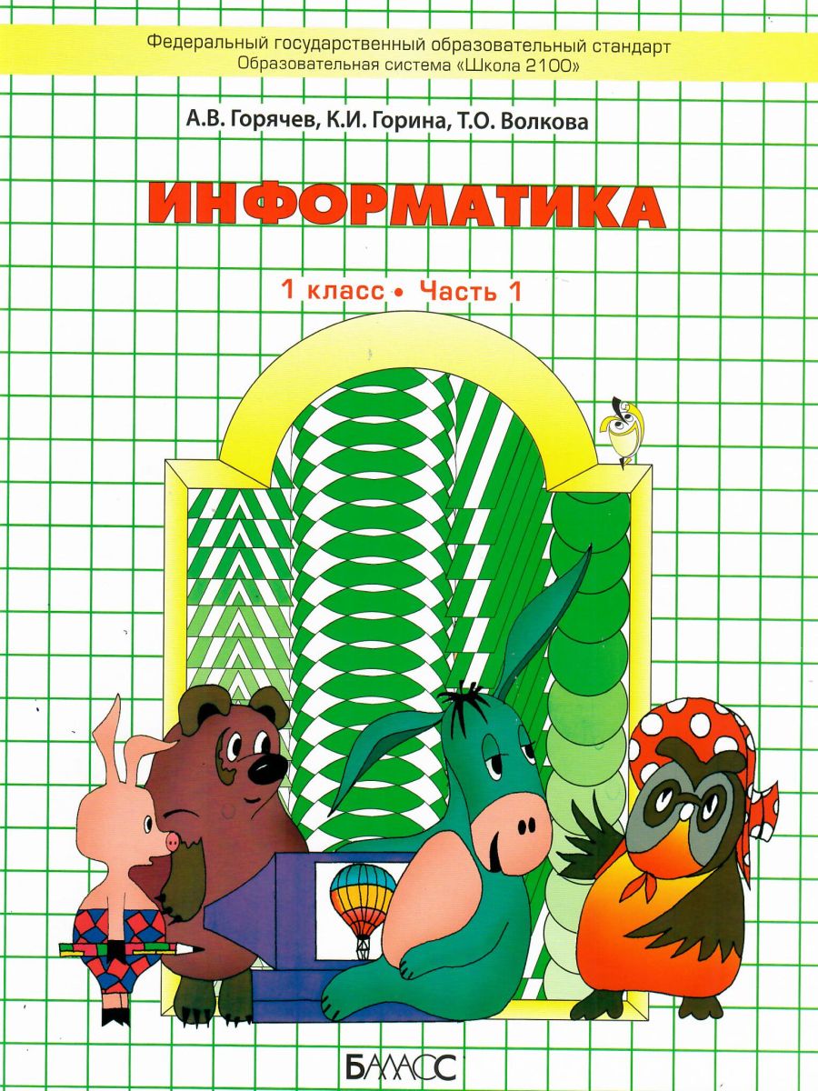 Обложка книги Информатика в играх и задачах 1 класс. Учебник. В 2-х частях. Часть 1. ФГОС, Автор Горячев А.В., издательство БАЛАСС | купить в книжном магазине Рослит