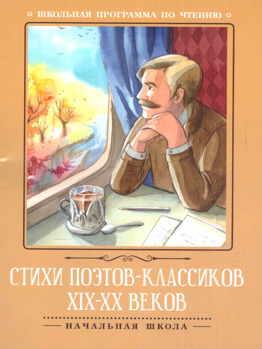 Обложка книги Стихи поэтов-классиков XIX-XX веков, Автор , издательство Феникс ТД                                          | купить в книжном магазине Рослит