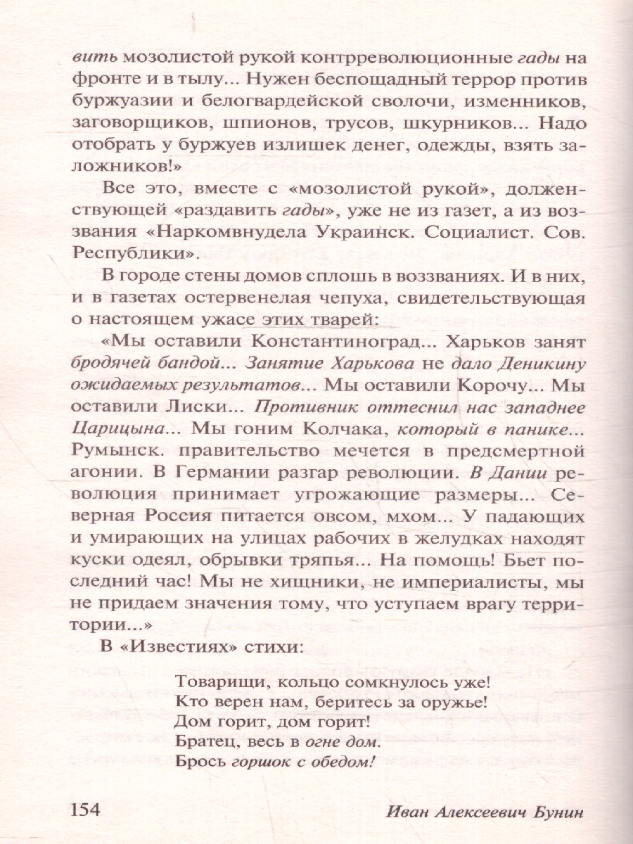Обложка книги Окаянные дни. Русская классика, Автор Бунин И.А., издательство АСТ | купить в книжном магазине Рослит