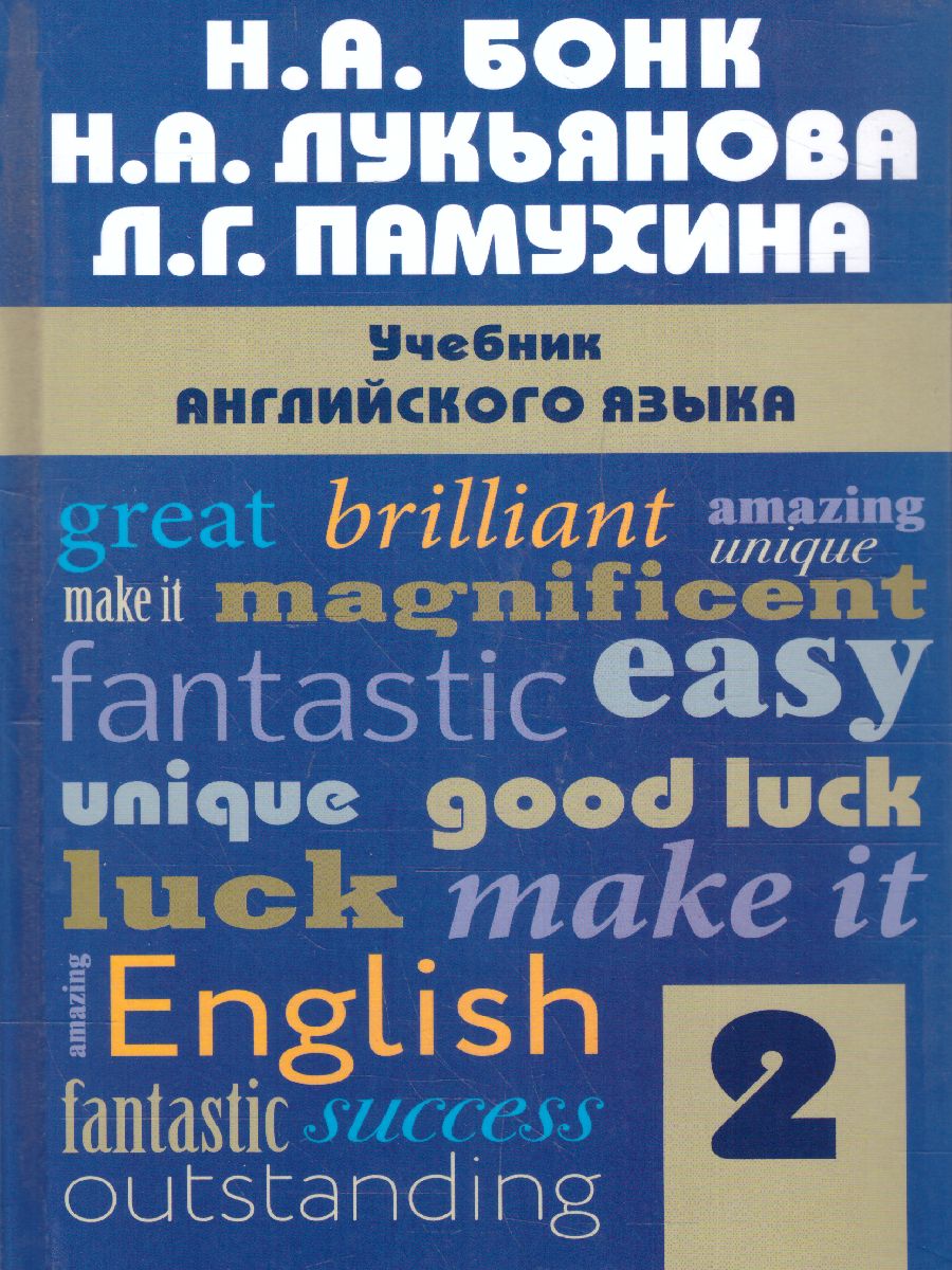 Обложка книги Учебник английского языка. Часть 2, Автор Бонк Н.А. Лукьянова Н.А. Памухина Л.Г., издательство ЭКСМО | купить в книжном магазине Рослит