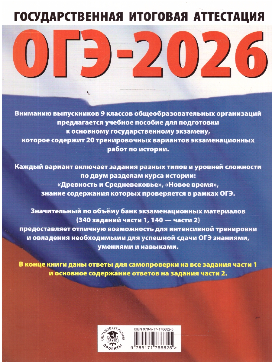 Обложка книги ОГЭ 2026 История. 20 вариантов , Автор Артасов И. А.; Мельникова О. Н.; Крицкая Н. Ф., издательство АСТ | купить в книжном магазине Рослит