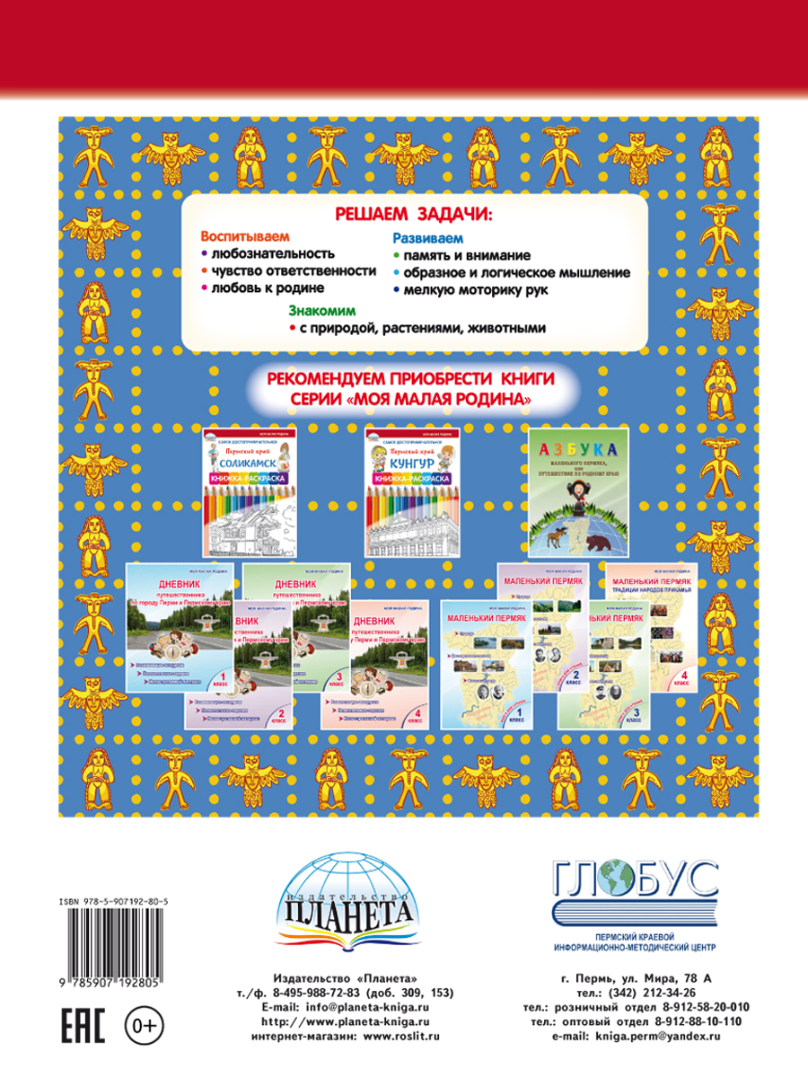 Обложка книги Самое достопримечательное. Природа Пермского края. Книжка-раскраска, Автор Клёпова Л.П., издательство Планета | купить в книжном магазине Рослит