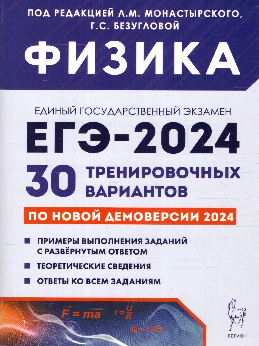 Обложка книги ЕГЭ 2024 Физика: 30 тренировочных вариантов, Автор Монастырский Л. М. Джужук И. И. Безуглова Г. С., издательство ЛЕГИОН | купить в книжном магазине Рослит