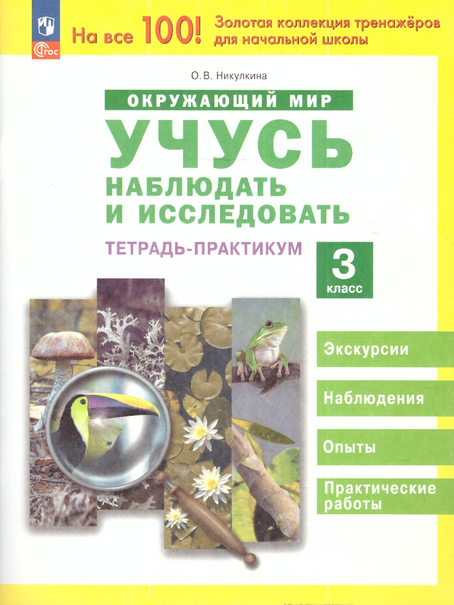 Обложка книги Окружающий мир 3 класс. Учусь наблюдать и исследовать. Тетрадь, Автор Никулкина О. В., издательство Просвещение/Союз                                   | купить в книжном магазине Рослит
