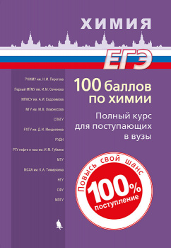 Обложка книги 100 баллов по Химии. Полный курс для поступающих в ВУЗы, Автор Негребецкий В.В. Белавин И.Ю. Бесова Е.А., издательство Лаборатория знаний | купить в книжном магазине Рослит