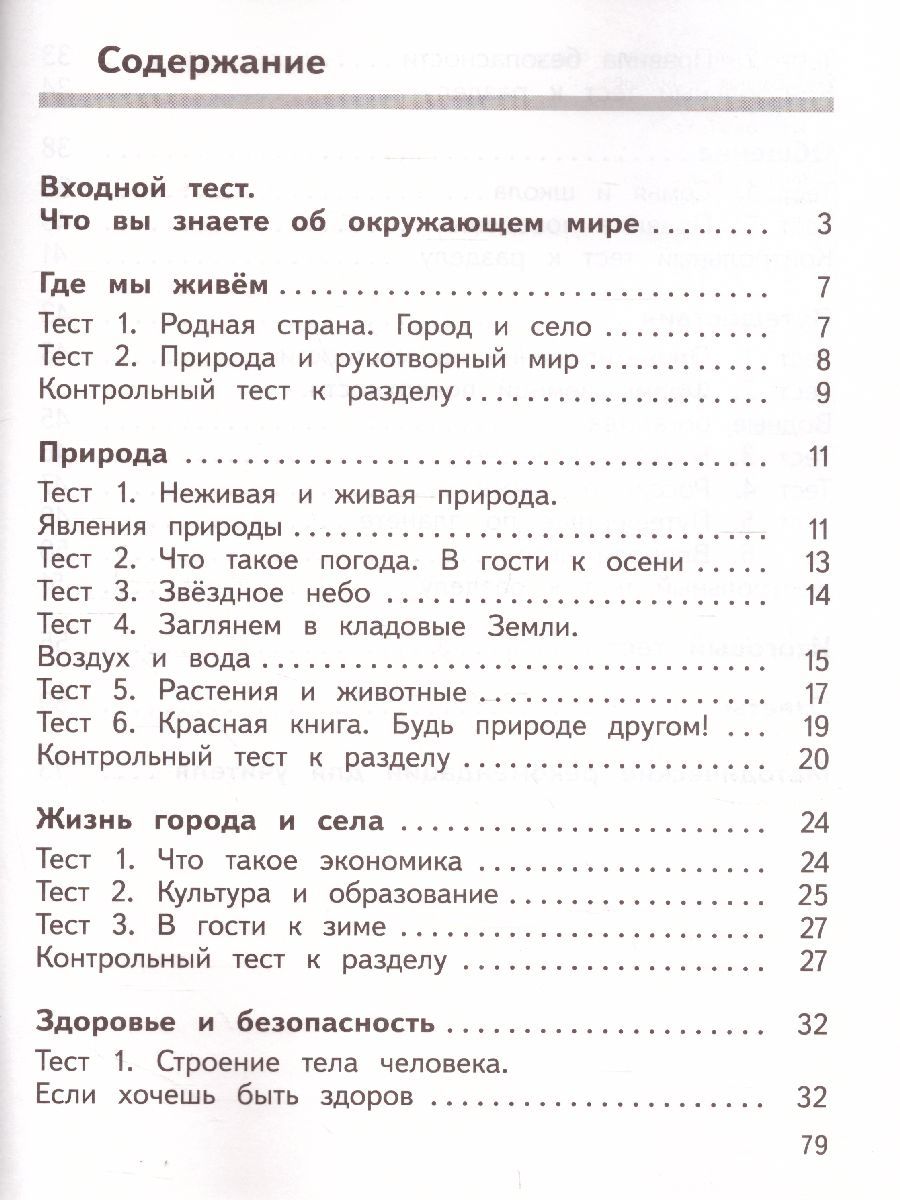 Обложка книги Окружающий мир 2 класс. Предварительный, текущий, итоговый контроль, Автор Глаголева Ю.И. Архипова Ю.И., издательство Просвещение/Союз                                   | купить в книжном магазине Рослит