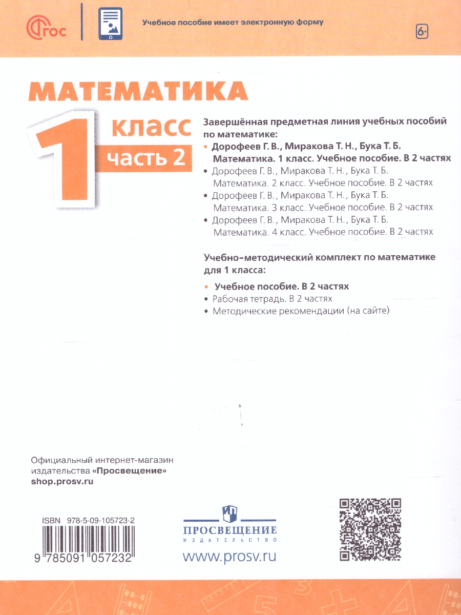 Обложка книги Математика 1 класс. Учебное пособие в 2-х частях. Часть 2, Автор Дорофеев Г.В. Миракова Т.Н. Бука Т.Б., издательство Просвещение | купить в книжном магазине Рослит