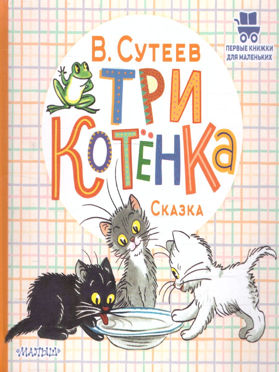 Обложка Три котёнка. Сутеев В.Г. /ПервКнижкиМаленьких, издательство АСТ | купить в книжном магазине Рослит