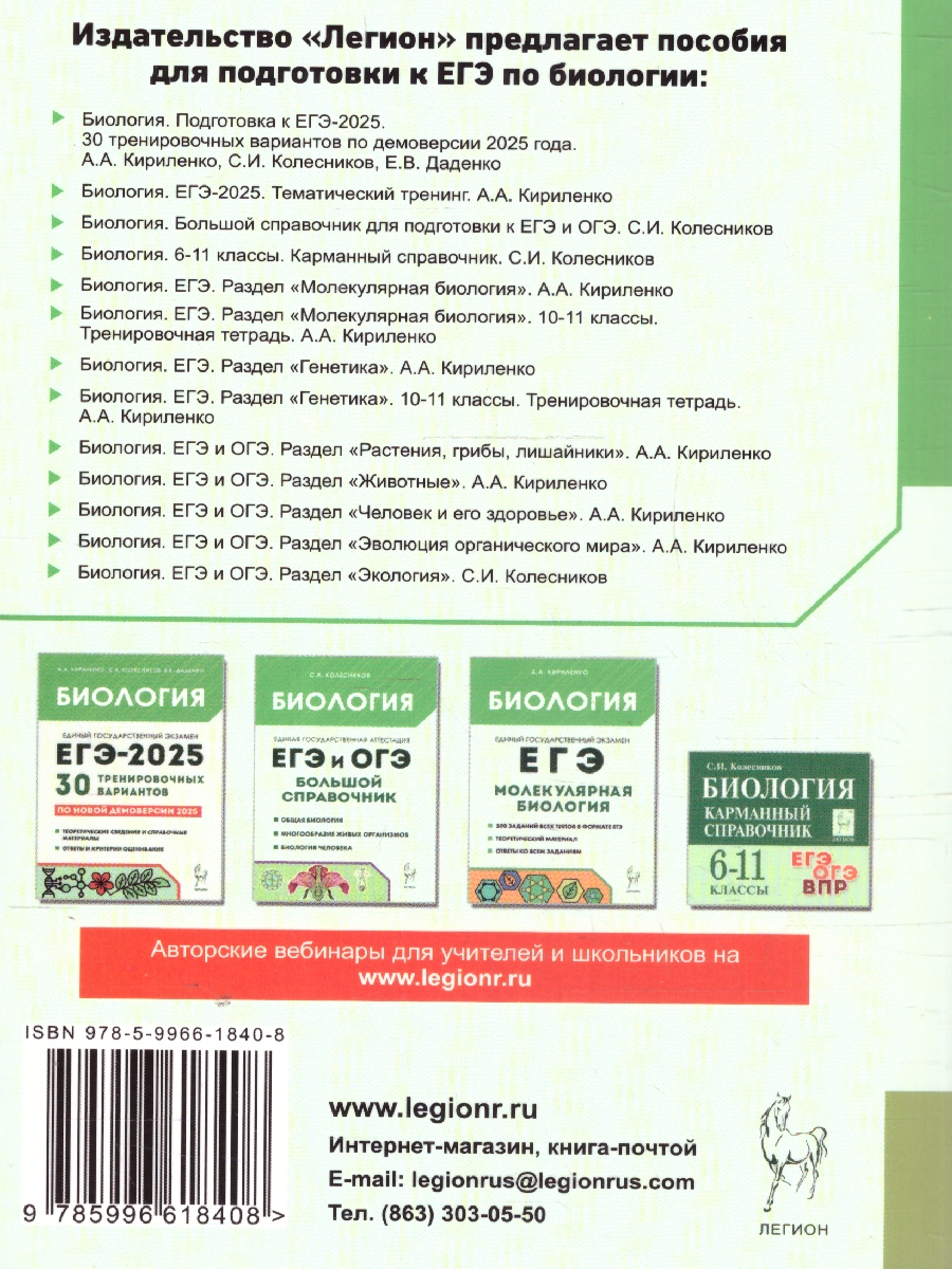 Обложка книги ЕГЭ Биология. Раздел "Генетика". Теория, тренировочные задания, Автор Кириленко А.А., издательство ЛЕГИОН | купить в книжном магазине Рослит