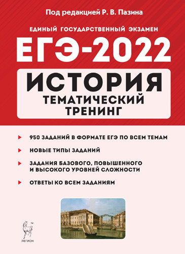Обложка книги ЕГЭ-2022. История. Тематический тренинг. Все типы заданий, Автор Пазин Р.В., издательство ЛЕГИОН | купить в книжном магазине Рослит