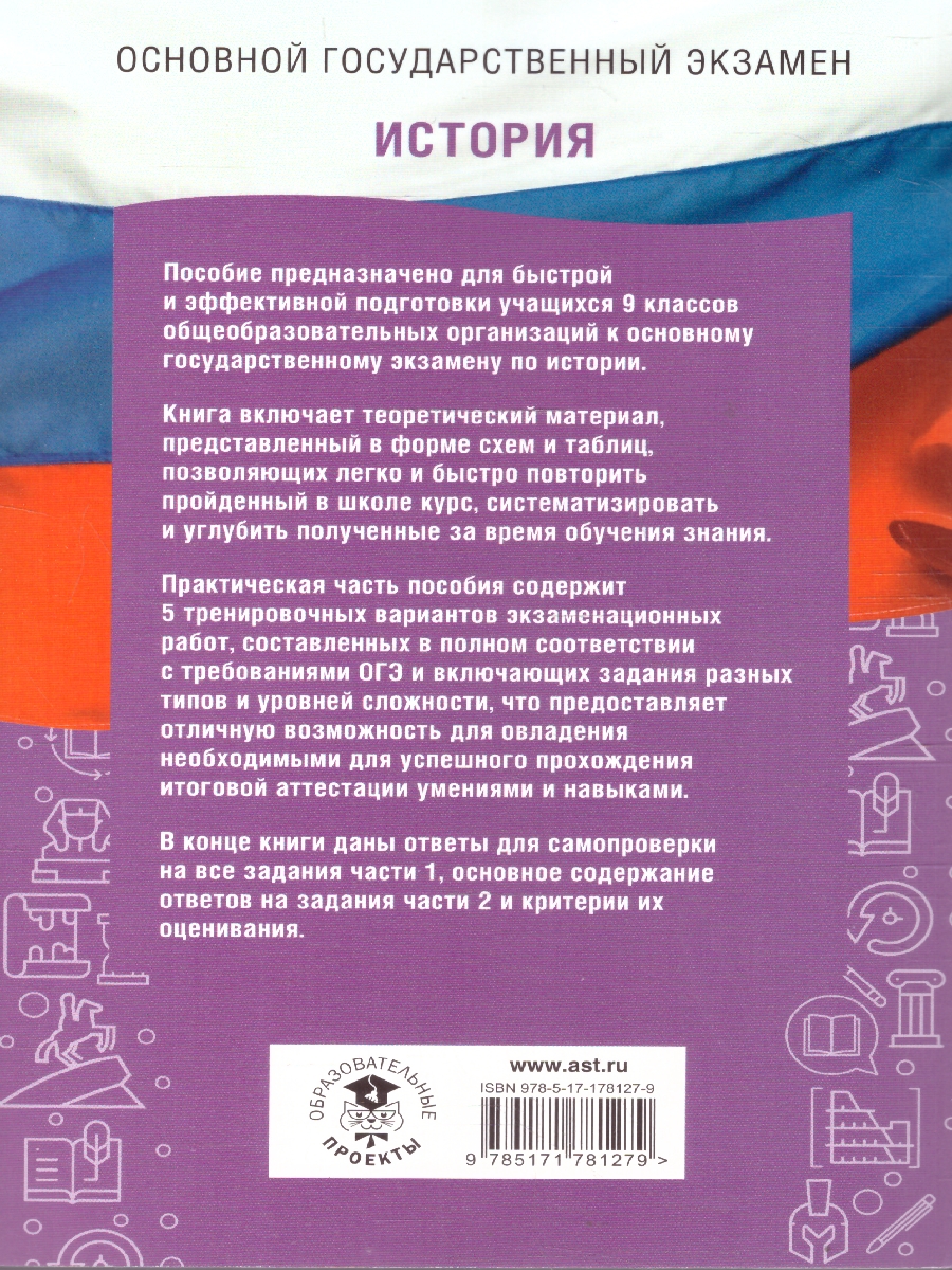 Обложка книги ОГЭ История. ОГЭ на 100 баллов. Справочник: Теория и практика, Автор Баранов П. А.; Артасов И. А.; Мельникова О. Н.; Крицкая Н. Ф., издательство АСТ | купить в книжном магазине Рослит
