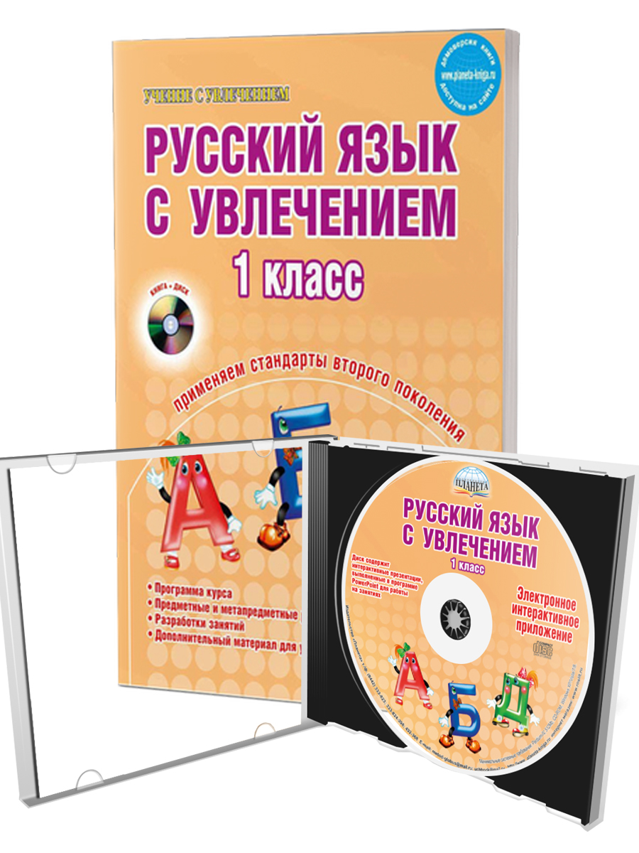 Обложка книги Русский язык с увлечением 1 класс. Методическое пособие + CD-диск. ФГОС, Автор Волочаева Л.А., издательство Планета | купить в книжном магазине Рослит