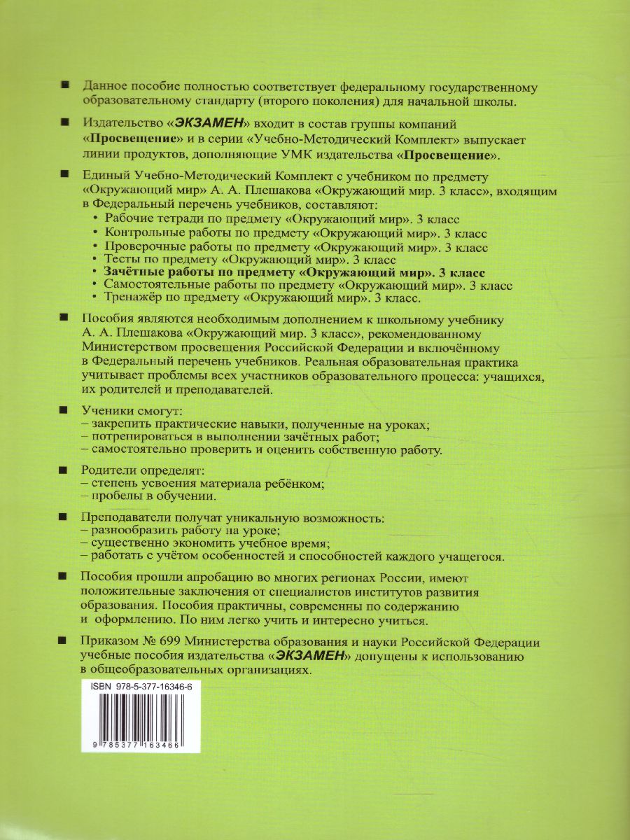 Обложка книги Окружающий мир 3 класс. Зачетные работы к учебнику А.А. Плешакова. ФГОС (к новому ФПУ), Автор Тихомирова Е.М., издательство Экзамен | купить в книжном магазине Рослит