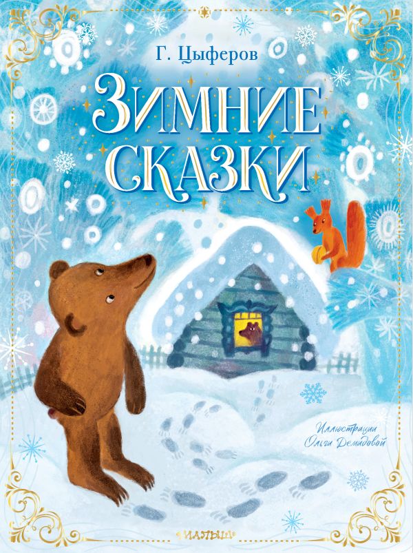 Обложка Зимние сказки, издательство АСТ | купить в книжном магазине Рослит