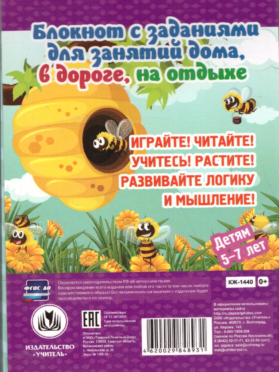 Обложка книги Блокнот занимательных заданий для детей 5-7 лет. Путешествие в мир природы: пазлы, задачки, игры, ребусы, Автор , издательство Учитель | купить в книжном магазине Рослит