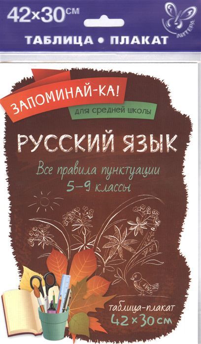 Обложка книги Запоминай-ка! Русский язык. Все правила пунктуации 5-9 классы, Автор , издательство ЛИТЕРА | купить в книжном магазине Рослит