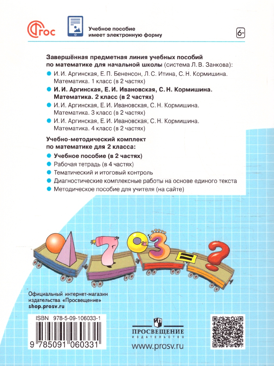 Обложка книги Математика 2класс. Учебное пособие в 2-х частях. Комплект. ФГОС, Автор Аргинская И. И. Бененсон Е. П. Итина Л. С., издательство Просвещение/Союз                                   | купить в книжном магазине Рослит
