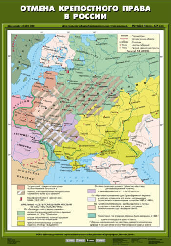 Обложка книги Карта Отмена крепостного права в России. История России 8 класс, Автор , издательство Спектр-М | купить в книжном магазине Рослит