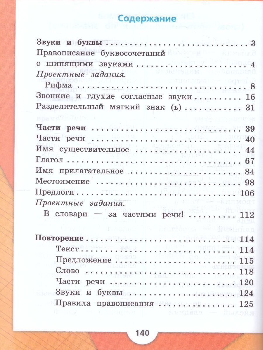 Обложка книги Русский язык 2 класс. Учебник в 2-х частях. Часть 2. УМК "Школа России" (ФП2022), Автор Канакина В.П. Горецкий В.Г., издательство Просвещение | купить в книжном магазине Рослит