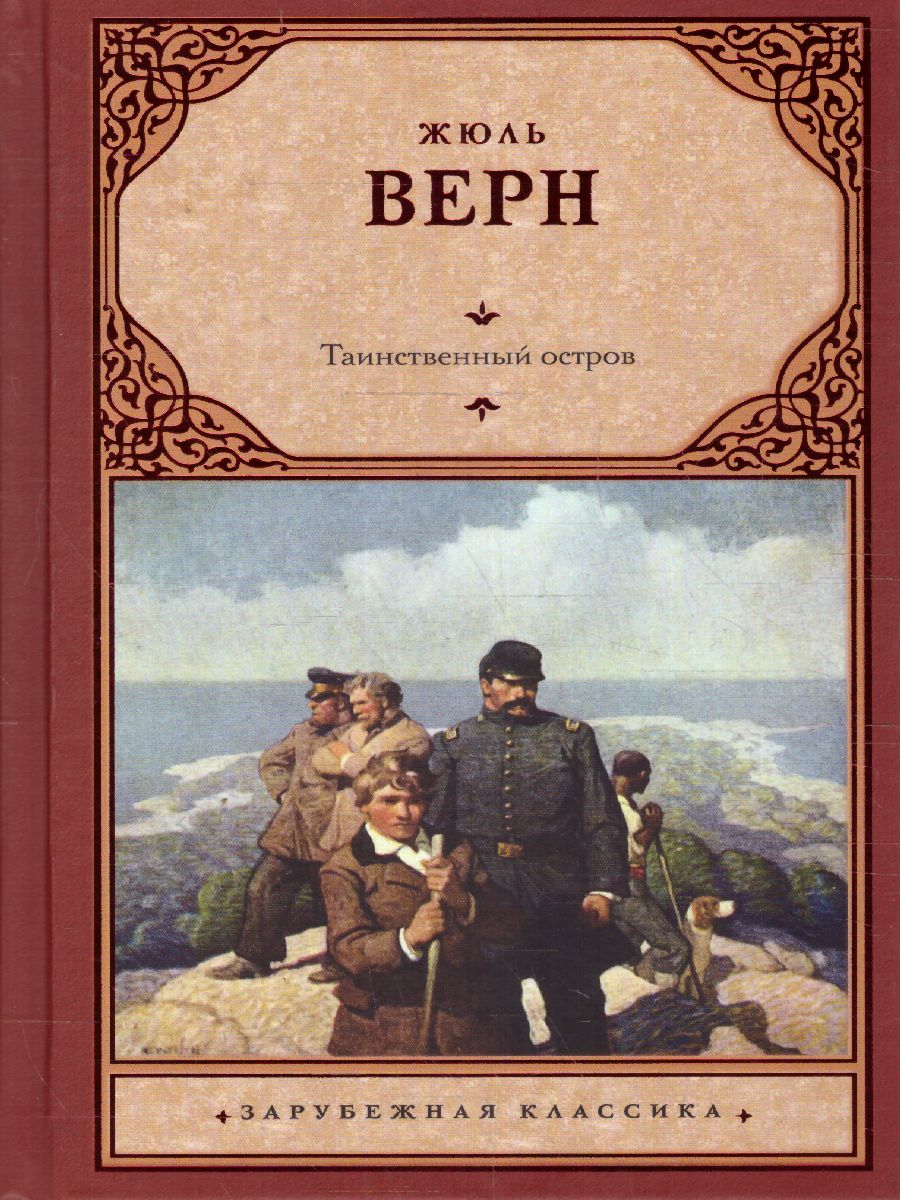 картинка Таинственный остров. Зарубежная классика от магазина Рослит