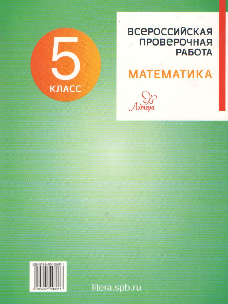 Обложка книги Всероссийская проверочная работа 2020. Математика 5 класс, Автор , издательство ЛИТЕРА | купить в книжном магазине Рослит