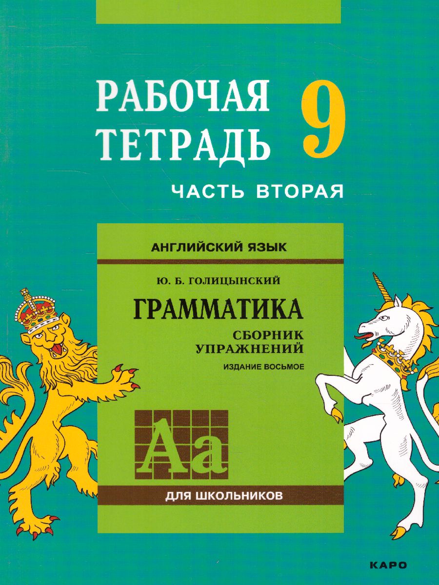 Обложка книги Английский язык 9 класс. Рабочая тетрадь часть 2, Автор Голицынский Ю.Б., издательство Каро | купить в книжном магазине Рослит