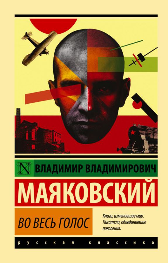 Обложка книги Во весь голос / ЭксклюзивКласРус, Автор Маяковский В.В., издательство АСТ | купить в книжном магазине Рослит