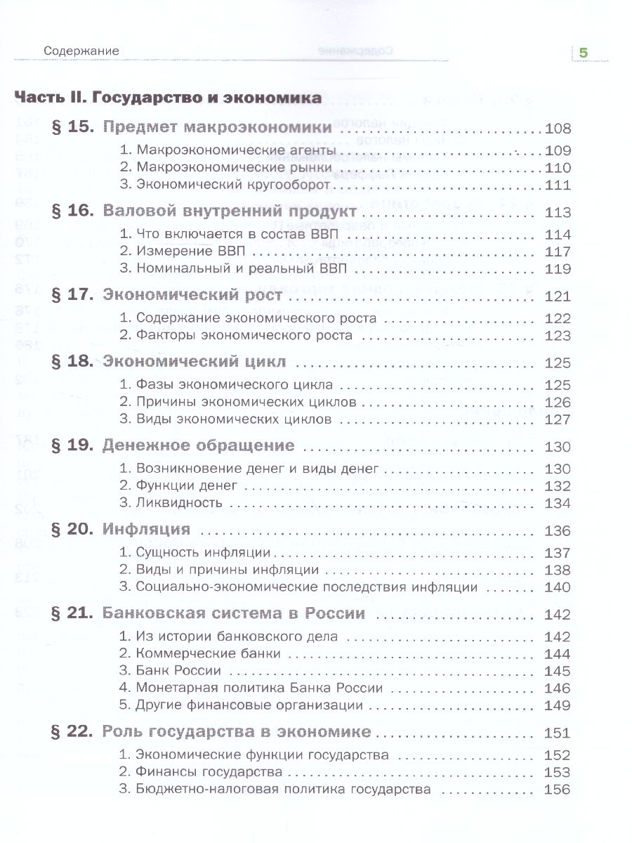 Обложка книги Экономика 10-11 класс. Учебник. ФГОС, Автор Королева Г.Э. Бурмистрова Т.В., издательство Просвещение | купить в книжном магазине Рослит