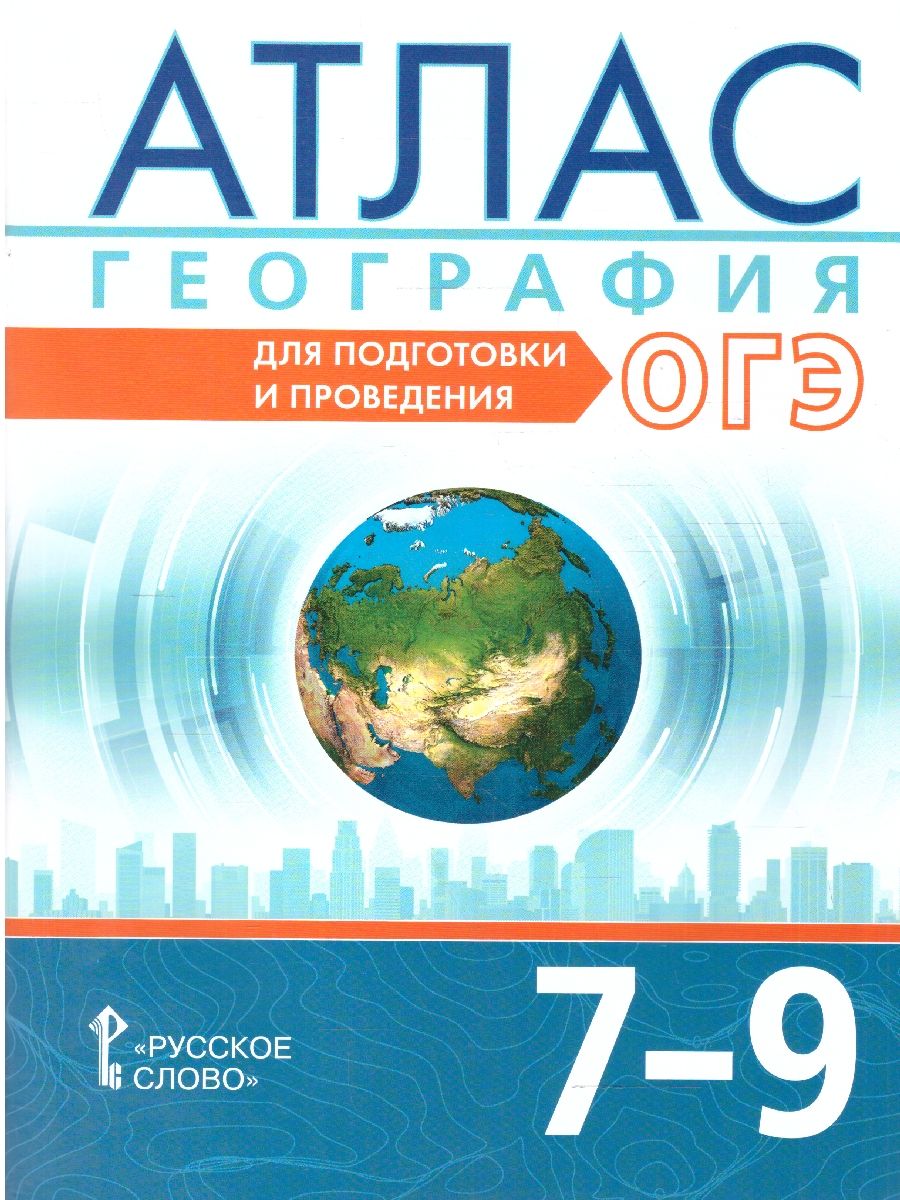 Обложка книги Атлас. География 7-9 классы. Для подготовки и проведения ОГЭ. С новыми регионами РФ, Автор Лобжанидзе А. А.; Клюев Н. Н.; Банников С. В., издательство Русское слово | купить в книжном магазине Рослит