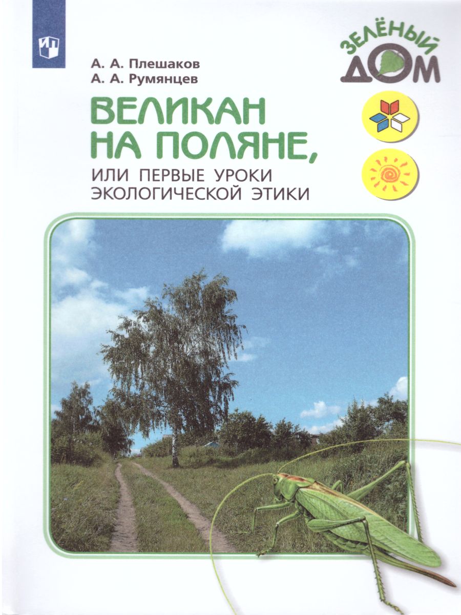 Обложка книги Великан на поляне или первые уроки экологической этики. ФГОС, Автор Плешаков А.А. Румянцев А.А., издательство Просвещение | купить в книжном магазине Рослит