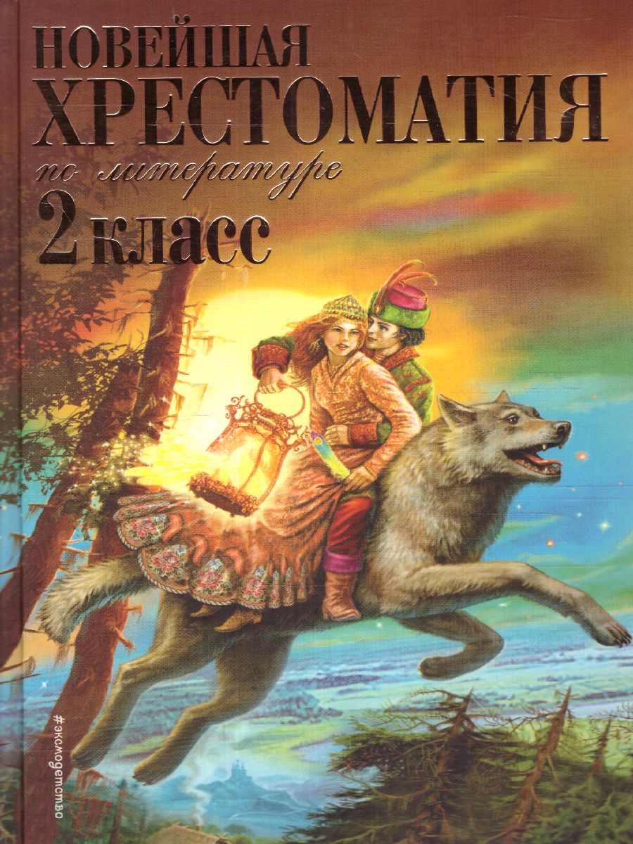 Обложка книги Новейшая хрестоматия по Литературе 2 класс, Автор , издательство ЭКСМО | купить в книжном магазине Рослит