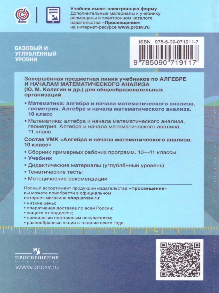Обложка книги Математика: Алгебра и начала Математического анализа, Геометрия 10 класс. Учебник. Базовый и углубленный уровни. ФГОС, Автор Колягин Ю.М. Ткачева М.В. Фёдорова Н.Е., издательство Просвещение | купить в книжном магазине Рослит