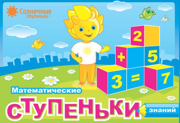 Обложка книги Математические ступеньки знаний для детей 3-7 лет., Автор , издательство Солнечные ступеньки | купить в книжном магазине Рослит