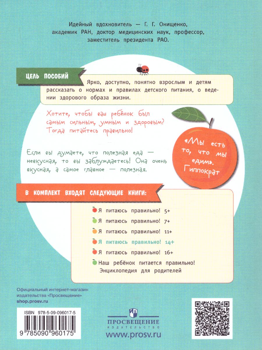 Обложка книги Онищенко Я питаюсь правильно! 14+ (Бином), Автор Гмошинская М.В.
Павловская Е.В.
Коденцова В.М., издательство Просвещение | купить в книжном магазине Рослит