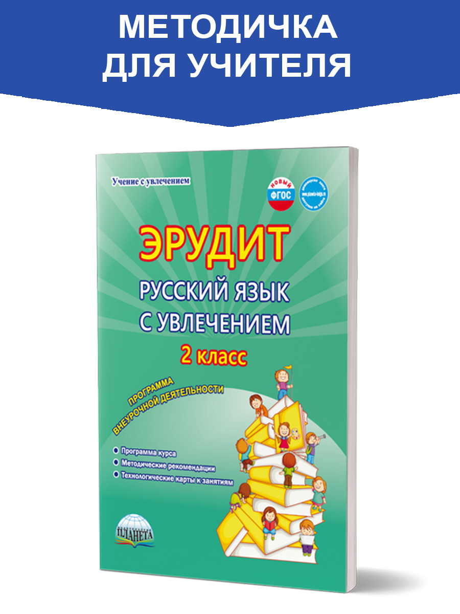 Обложка книги Эрудит. Русский язык с увлечением 2 класс. Методическое пособие, Автор Шалагина И.В. Касель Н.С. и др., издательство Планета | купить в книжном магазине Рослит