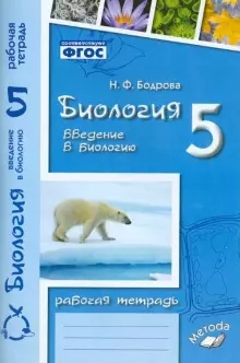 Обложка книги Биология 5 класс. Рабочая тетрадь. Введение в биологию к учебнику Пономаревой, Автор , издательство ТЦУ | купить в книжном магазине Рослит