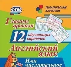 Обложка книги Английский язык. 12 обучающих карточек. Главные правила. Имя числительное, Автор Куклева Н.Н., издательство Учитель | купить в книжном магазине Рослит