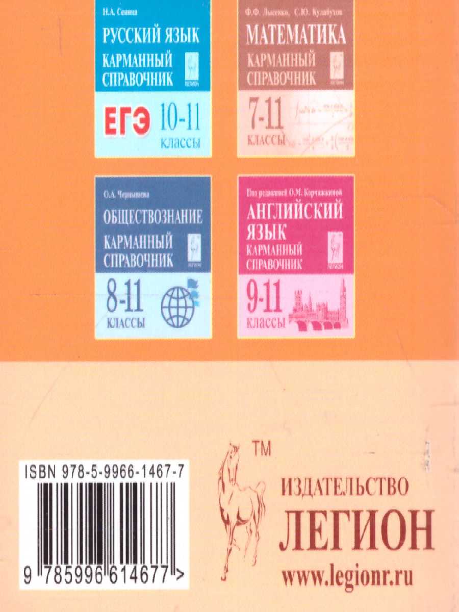 Обложка книги ОГЭ-2023. Русский язык 9 класс. Карманный справочник, Автор Сенина Н.А., издательство ЛЕГИОН | купить в книжном магазине Рослит