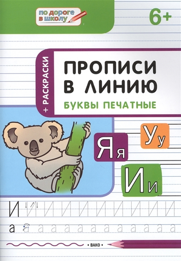Обложка книги По дороге в школу. Прописи в линию. Буквы печатные. Развивающие занятия, Автор Пчёлкина С.В., издательство Вако | купить в книжном магазине Рослит