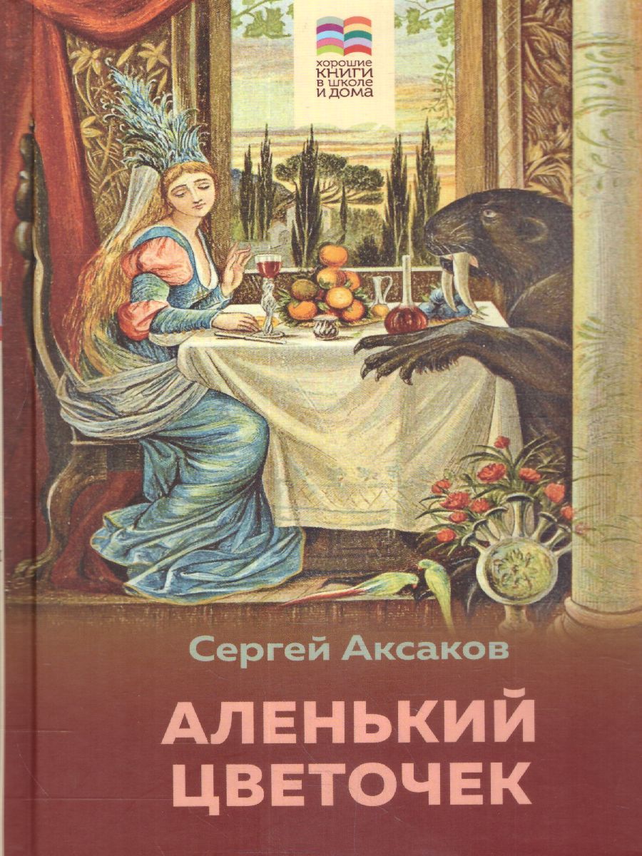 Обложка Аленький цветочек, издательство ЭКСМО | купить в книжном магазине Рослит