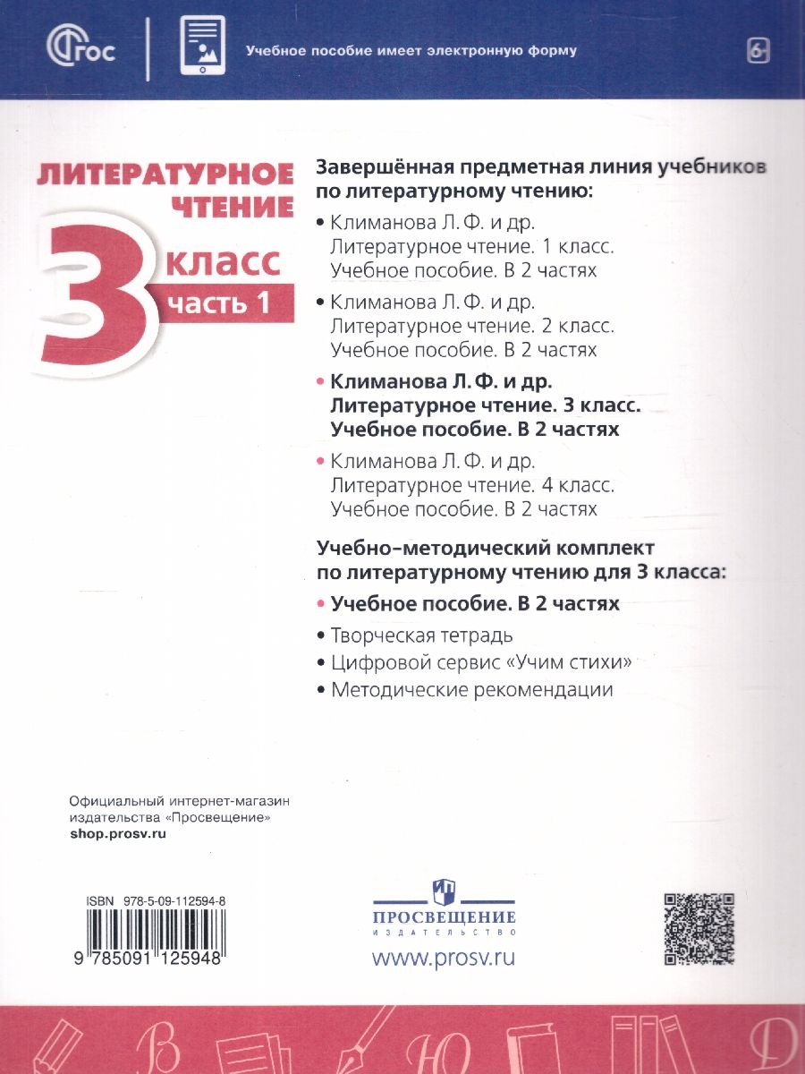 Обложка книги Литературное чтение 3 класс. Комплект в 2-х частях. Часть 1. УМК Перспектива. Учебное пособие, Автор Климанова Л.Ф.; Виноградская Л.А.; Горецкий В.Г., издательство Просвещение | купить в книжном магазине Рослит
