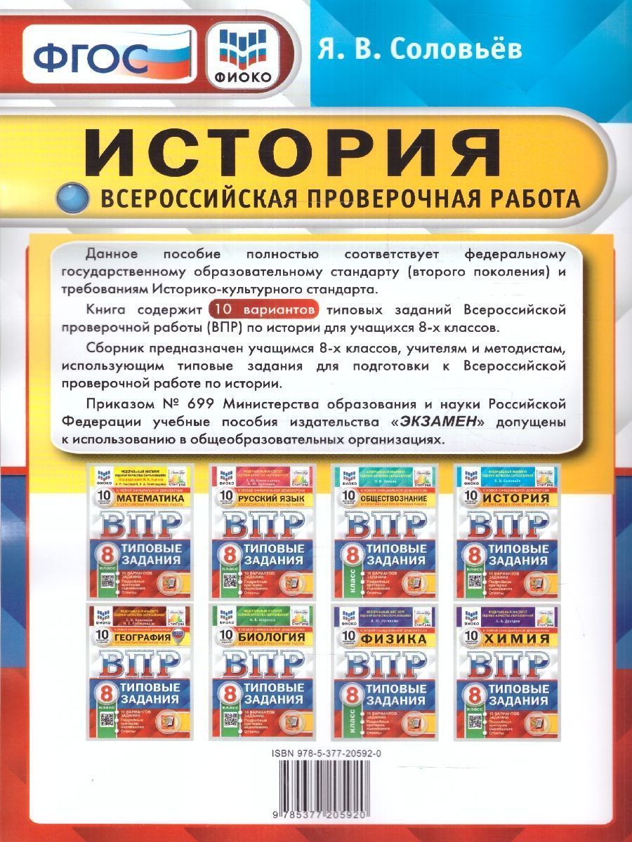 картинка ВПР История 8 кл. 10 вариантов 10 вариантов заданий. Подробные критерии оценивания. Ответы. ФГОС. от магазина Рослит