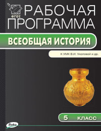 Обложка книги История Древнего мира 5 класс. Рабочая программа к УМК Уколовой. ФГОС, Автор Голубева О.В., издательство Вако | купить в книжном магазине Рослит