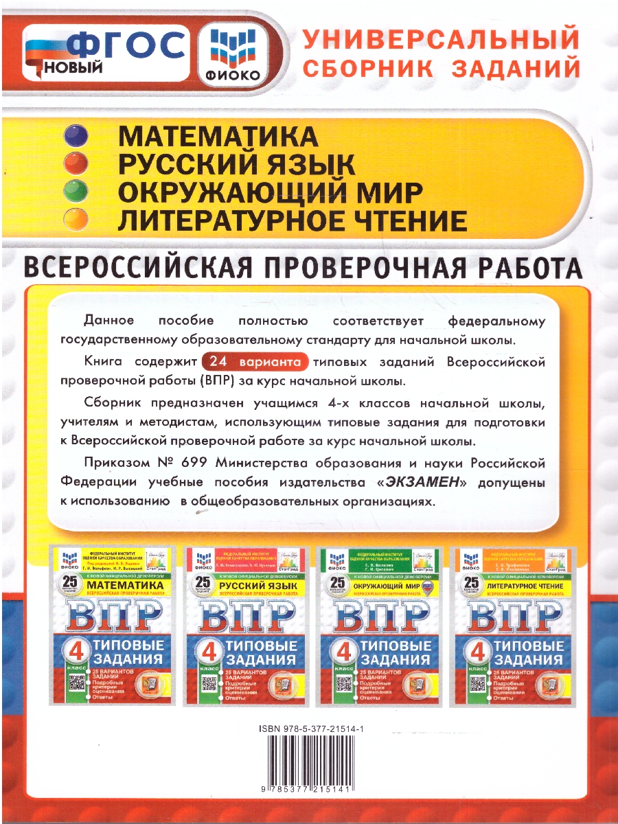 Обложка книги ВПР Математика,Русский язык,Окружающий мир,Литературное чтение 4 класс. Типовые задания. 24 варианта, Автор Ященко И. В.; Волкова Е. В.; Комиссарова Л. Ю., издательство Экзамен | купить в книжном магазине Рослит